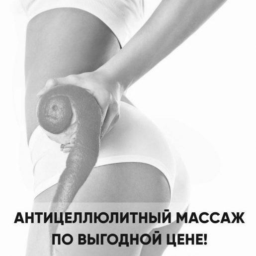 АНТИЦЕЛЛЮЛИТНЫЙ МАССАЖ